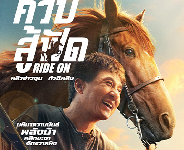 “แจ็คกี้ ชาน” ผงาดควบฟัด ประกาศ “คนสตันท์แมน” ให้โลกจำ ในใบปิดไทยและตัวอย่าง “Ride On ควบสู้ฟัด” ตะลึงมหัศจรรย์แอ็กชันควบฟัด คารวะผลงานฟัดตลอดกาล